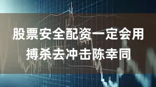 股票安全配资一定会用搏杀去冲击陈幸同