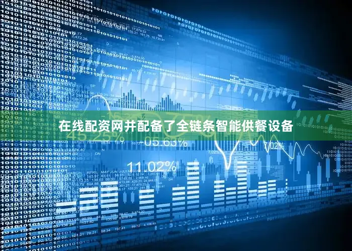 在线配资网并配备了全链条智能供餐设备