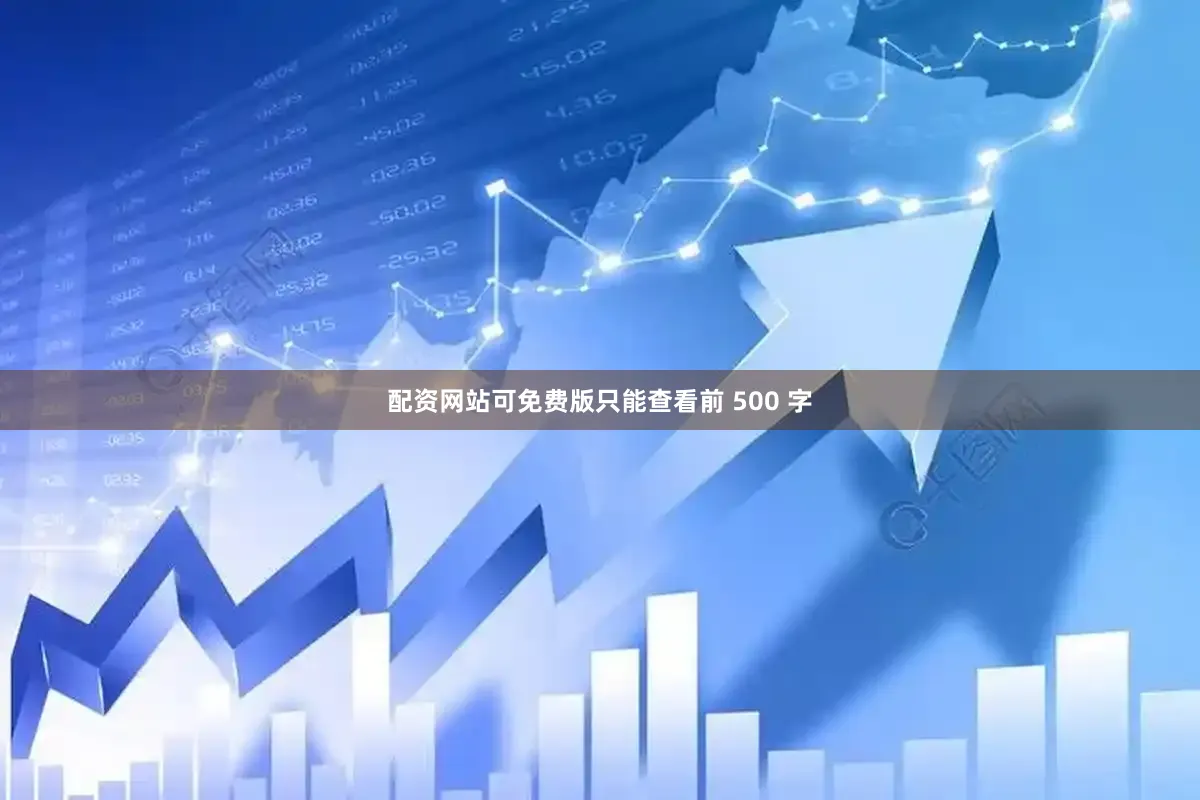 配资网站可免费版只能查看前 500 字