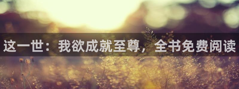 快看漫画44号：这一世：我欲成就至尊，全书免费阅读