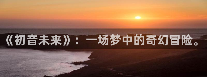 快看漫画难哄：《初音未来》：一场梦中的奇幻冒险。