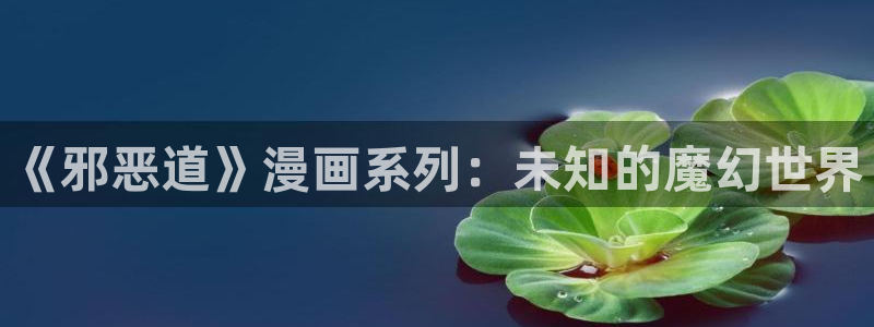 快看漫画漫画1234：《邪恶道》漫画系列：未知的魔幻世界
