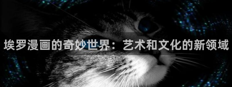 快看漫画免费版破解版：埃罗漫画的奇妙世界：艺术和文化的新领域