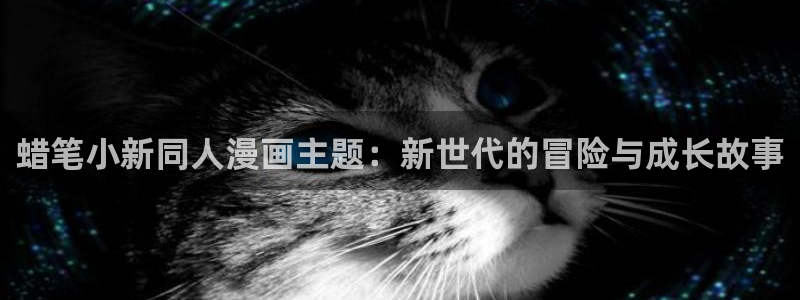 快看漫画免费：蜡笔小新同人漫画主题：新世代的冒险与成长故事