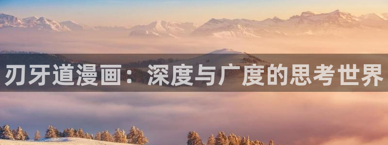 快看漫画总裁：刃牙道漫画：深度与广度的思考世界