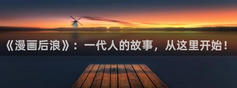 毒手巫医漫画全集快看漫画：《漫画后浪》：一代人的故事，从这里开始！