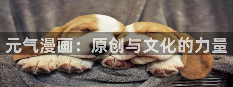 快看漫画官网网页：元气漫画：原创与文化的力量