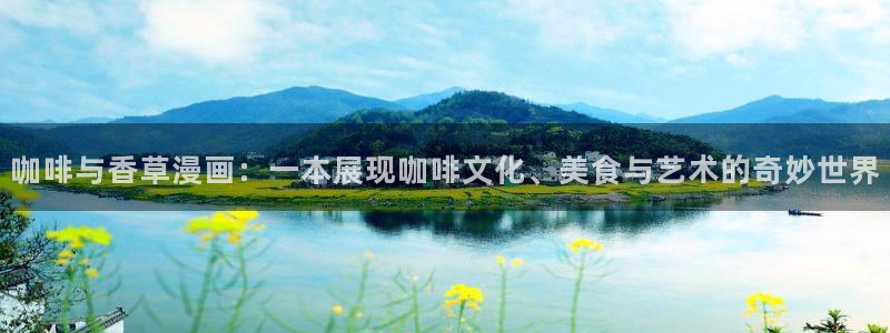 快看漫画kk币有什么用：咖啡与香草漫画：一本展现咖啡文化、美食与艺术的奇妙世界