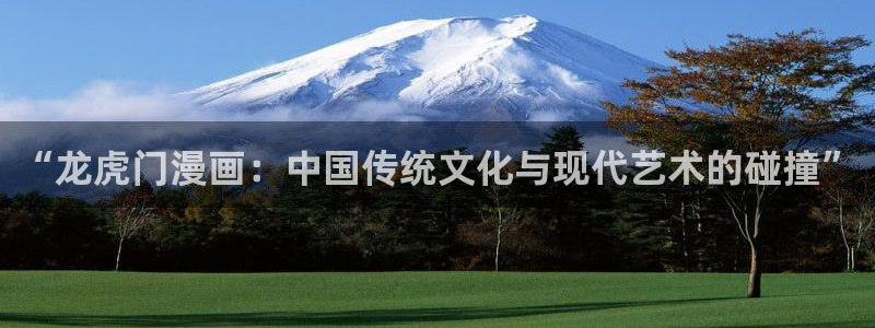 花开张美丽快看漫画：“龙虎门漫画：中国传统文化与现代艺术的碰撞”