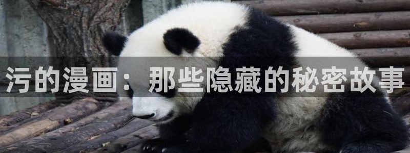 快看漫画精卫免费观看：污的漫画：那些隐藏的秘密故事