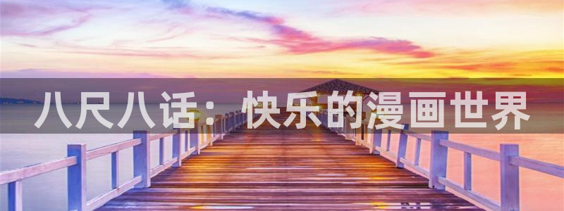 快看漫画新人免费吗：八尺八话：快乐的漫画世界